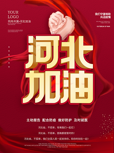 同舟共冀河北加油公益海报