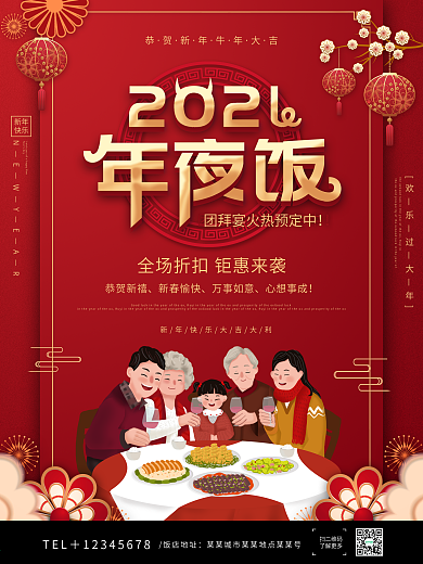 2021牛年年夜饭预订海报