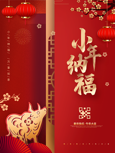 大气牛年小年纳福贺小年海报