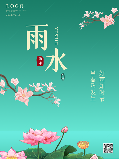 简约风传统二十四节气雨水荷花创意海报