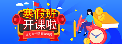 扁平风寒假班开课啦直播钻展入口胶囊图