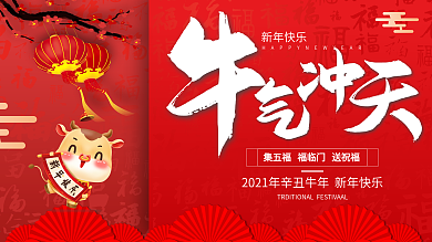 牛年大吉牛气冲天春节活动背景板