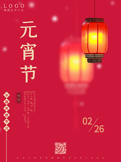 元宵节海报传统节日海报