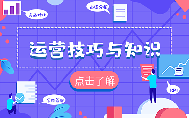 运营技巧教学横版视频封面