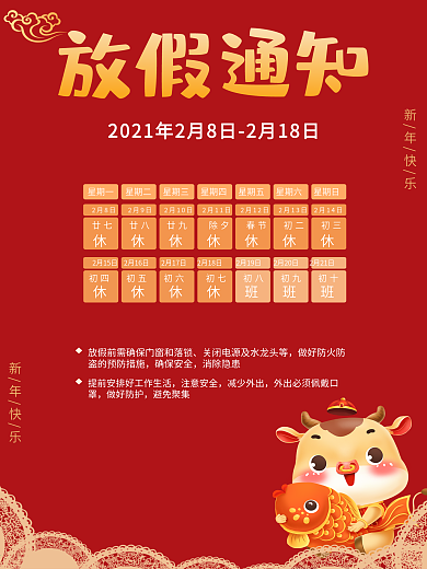 喜庆金牛送福2021放假通知