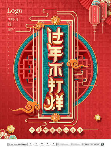 中国风红色喜庆过年不打烊主题字海报