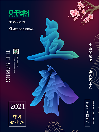 简约牛年二十节气立春立体字海报设计