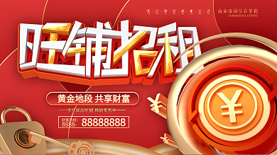 原创旺铺招租地产招商展板