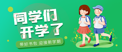 开学季公众号封面源文件