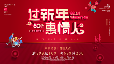 喜庆情人节春节双节促销展板