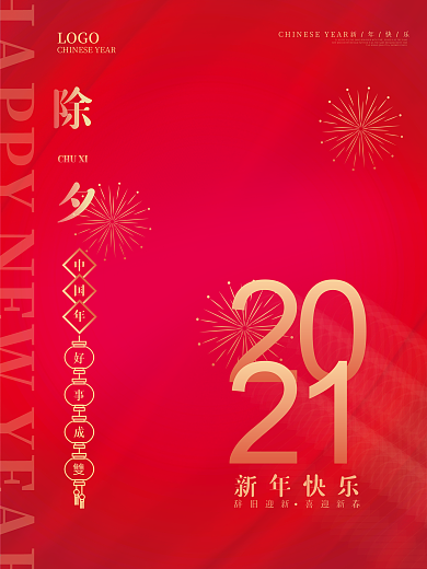 原创2021牛年喜庆除夕海报