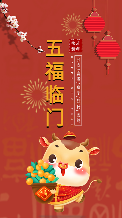 五福临门祝福手机海报