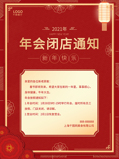 年会闭店通知海报