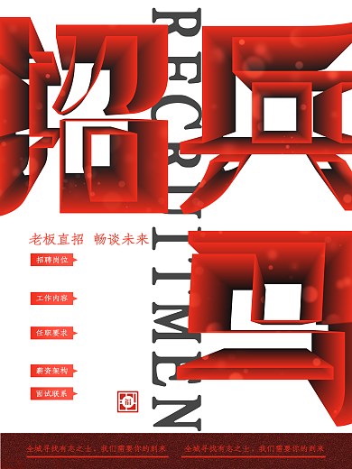 立体字文案招聘海报