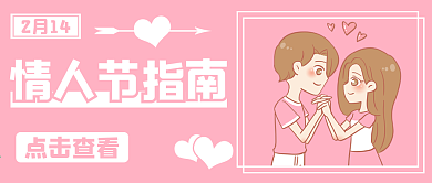 粉色甜蜜情人节指南公众号封面
