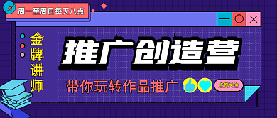 公众号封面教育课程直播介绍banner