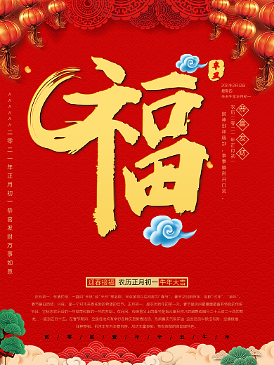 2021福字海报