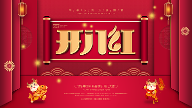 牛年2021开门红主题字展板