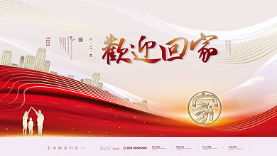 原创简约大气房地产风格欢迎业主回家展板