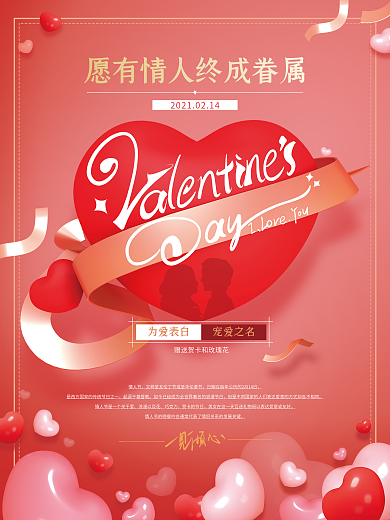 温馨浪漫214情人节海报