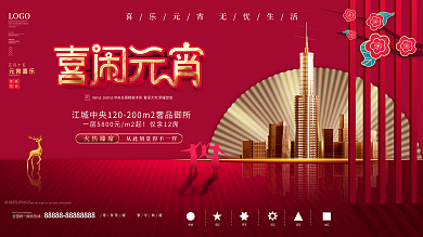 创意设计元宵节地产营销展板