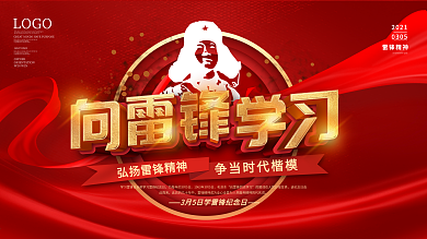 党建风3月5日向雷锋学习纪念日宣传展板