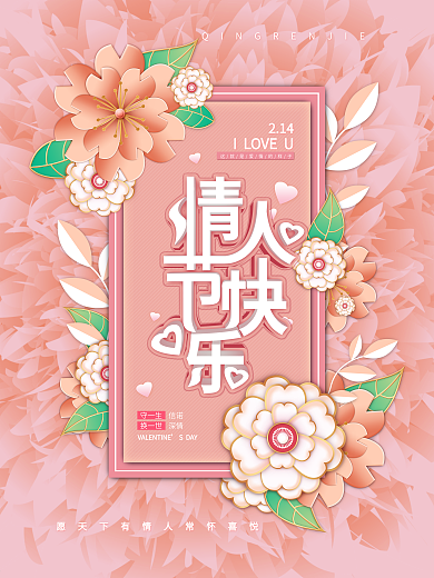 原创清新情人节快乐中文节日祝福海报