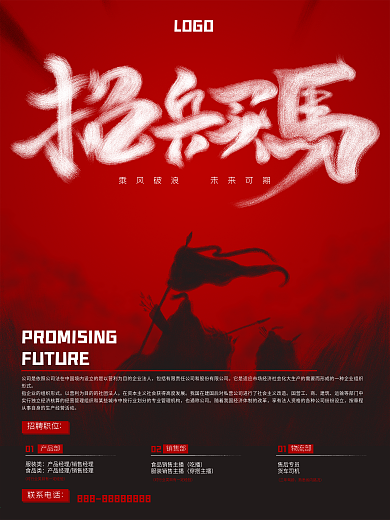 招兵买马招聘海报