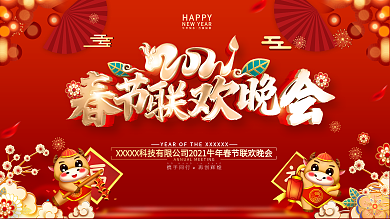 2021春节联欢晚会牛年展板大气红色喜庆