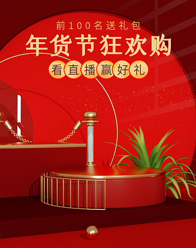 简约红色喜庆年货节狂欢购大促c4d海报