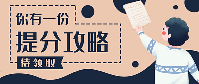 提分攻略学生教育公众号封面banner