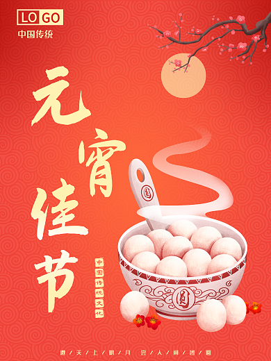 元宵佳节正月十五中国风唯美大气宣传海报