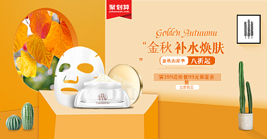 电商淘宝金秋出游季护肤海报banner