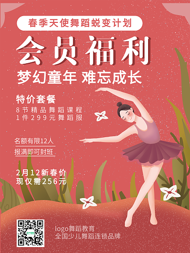 春季舞蹈班培训教育会员活动充值活动海报