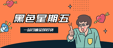 原创人物彩色黑色星期五公众号封面设计