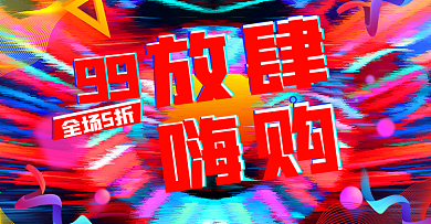 炫酷线条流体渐变99大促电商banner