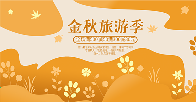 电商海报简约手绘风金秋旅游季箱包拉杆箱