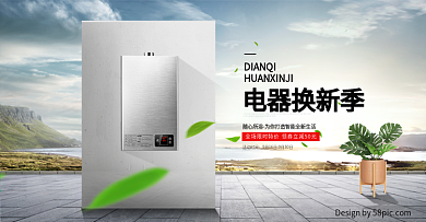 电商微空间电器换新季热水器模版