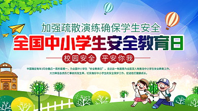 全国中小学生安全教育日