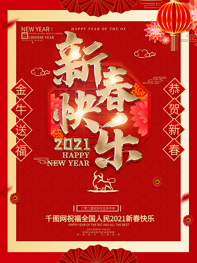 原创红色喜庆2021牛年春节金牛送福海报