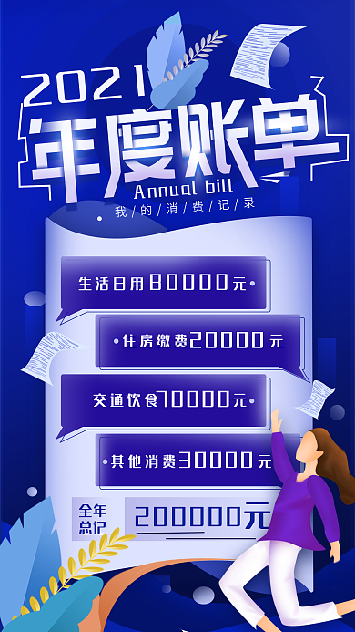 年度帐单2020消费记录简约手机海报