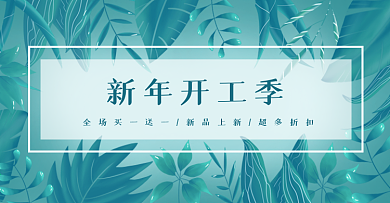 开年开工季banner清新插画风