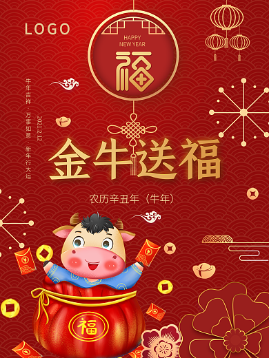 2021红色喜庆春节年画金牛送福海报福牛