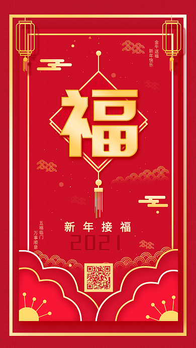 牛年喜庆2021简约福字手机海报