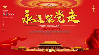 2021简约红色大气永远跟党走主题展板