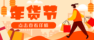 年货节春节新年购物公众号封面banner