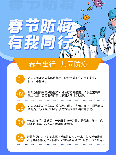 春节防疫有我同行新冠病毒防疫海报