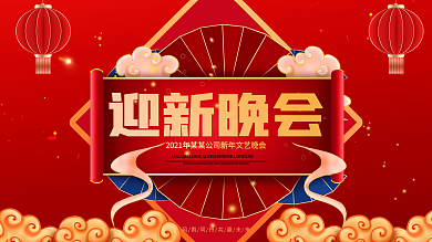 原创红色大气简约迎新晚会背景板