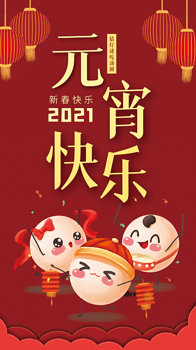 元宵快乐手机壁纸海报
