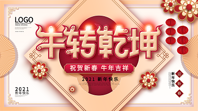 原创喜庆2021牛转乾坤春节晚会新年海报
